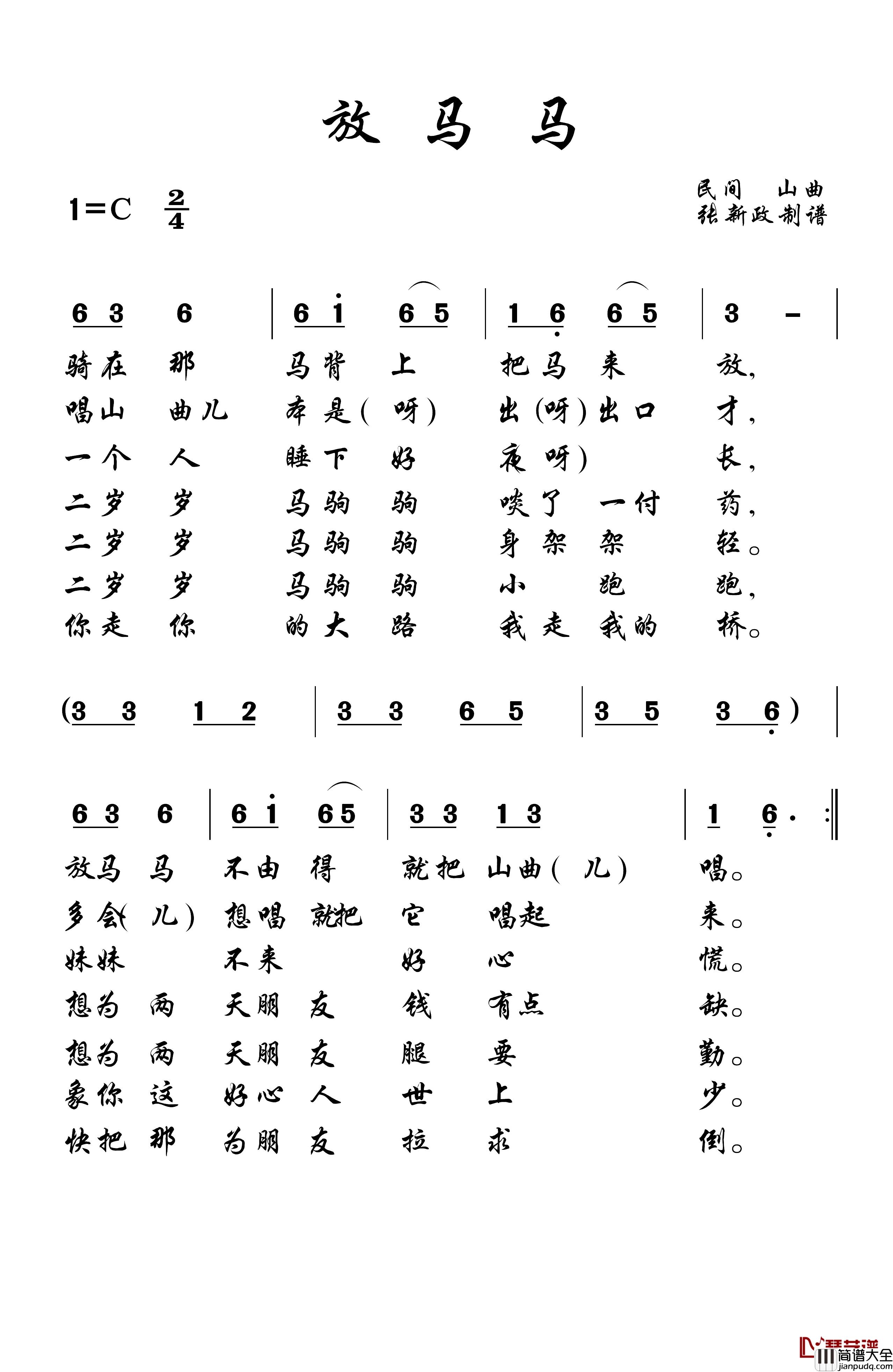 放马马简谱_山曲