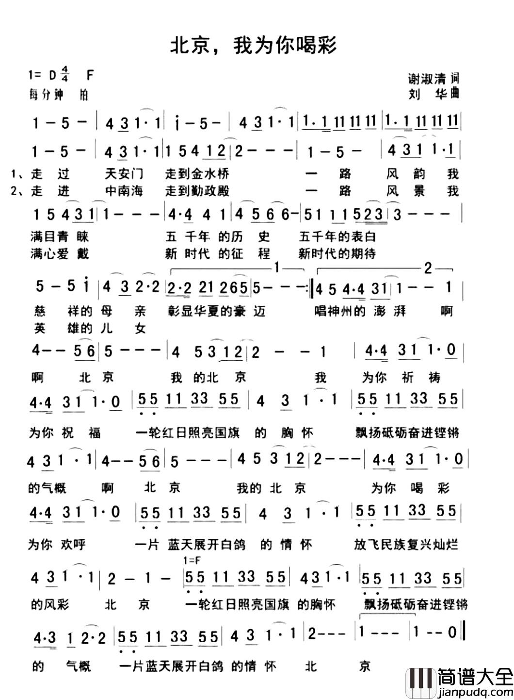 北京，我为你喝彩简谱_谢淑清词_刘华曲