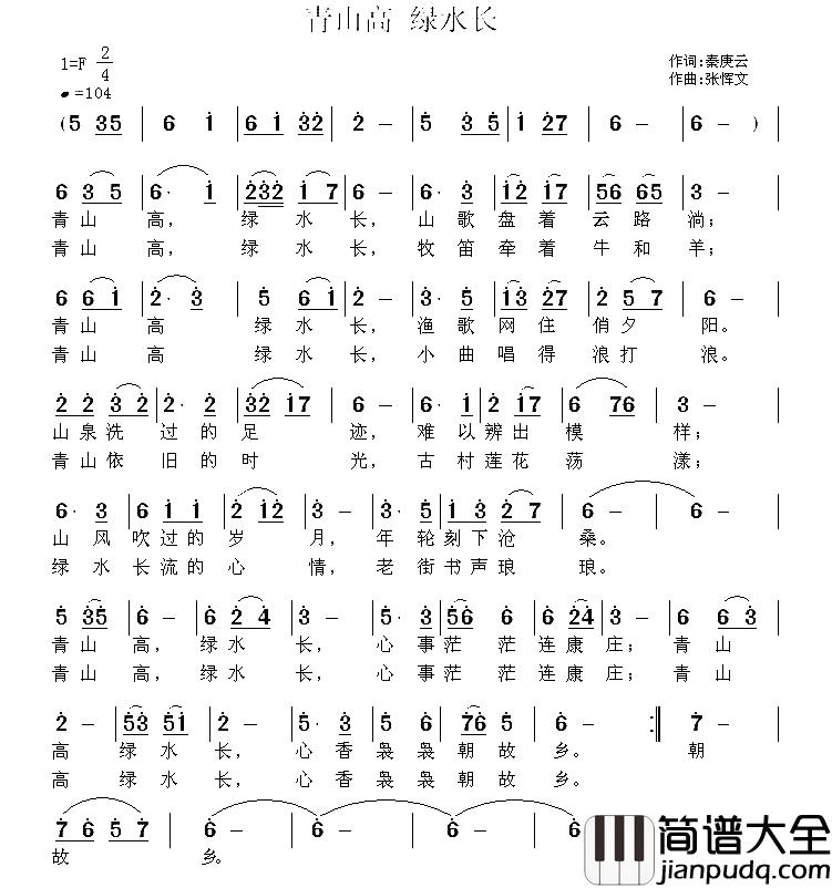 青山高_绿水长简谱_秦庚云词_张恽文曲