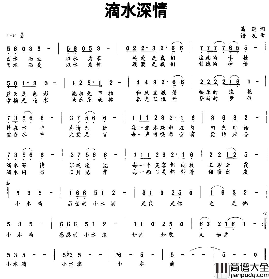 滴水深情简谱_葛逊词/谱友曲