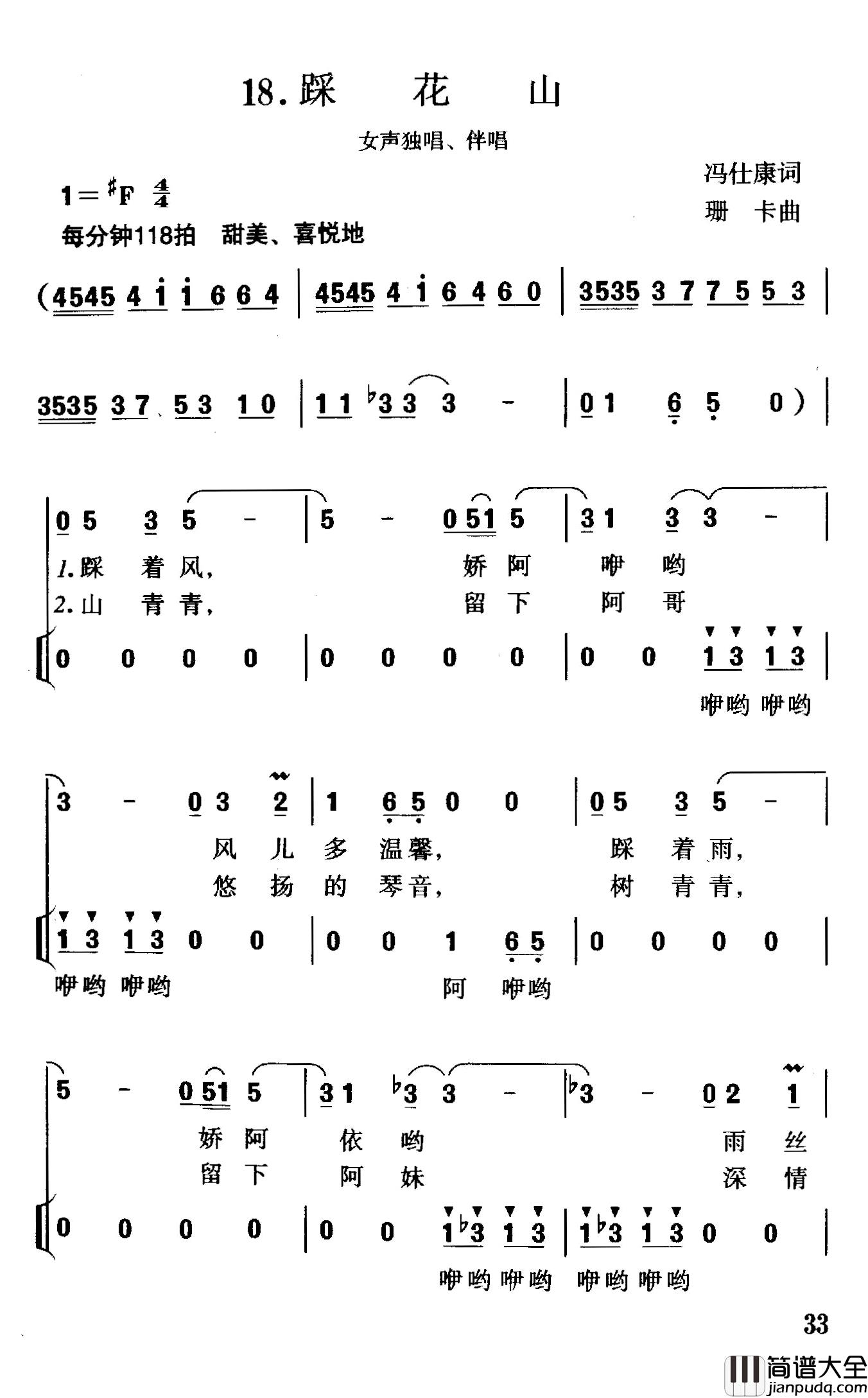 踏花山简谱_冯世康词/珊卡曲