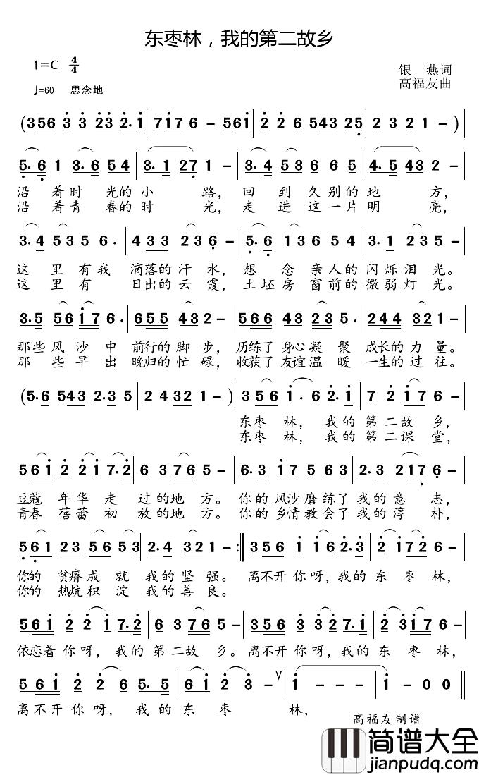 东枣林,我的第二故乡简谱_银燕词_高福友曲