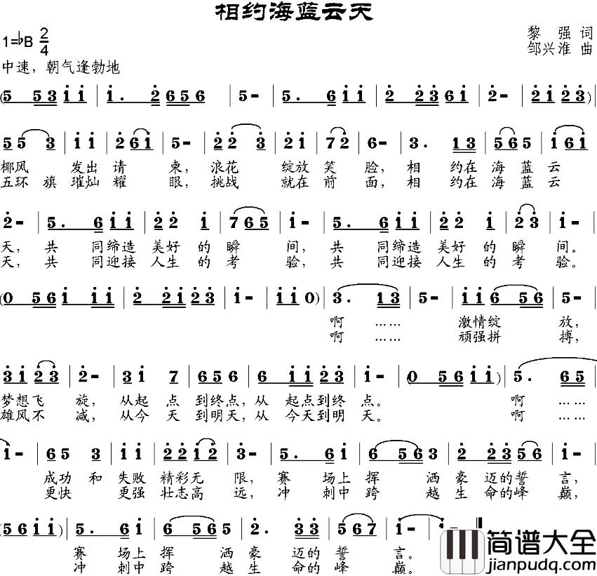 相约海蓝云天简谱_黎强词/邹兴淮曲