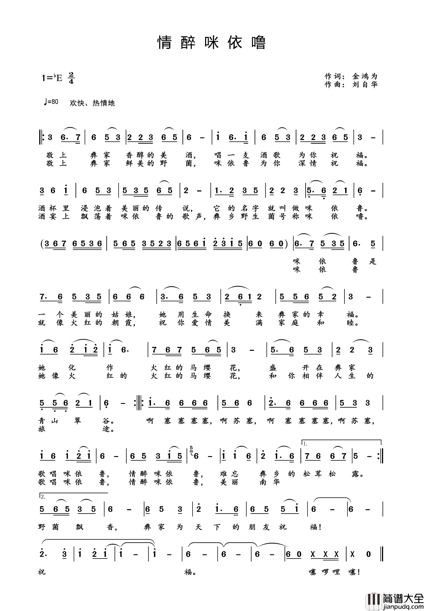 情醉咪依噜简谱_金鸿为词/刘自华曲陶建阿成_