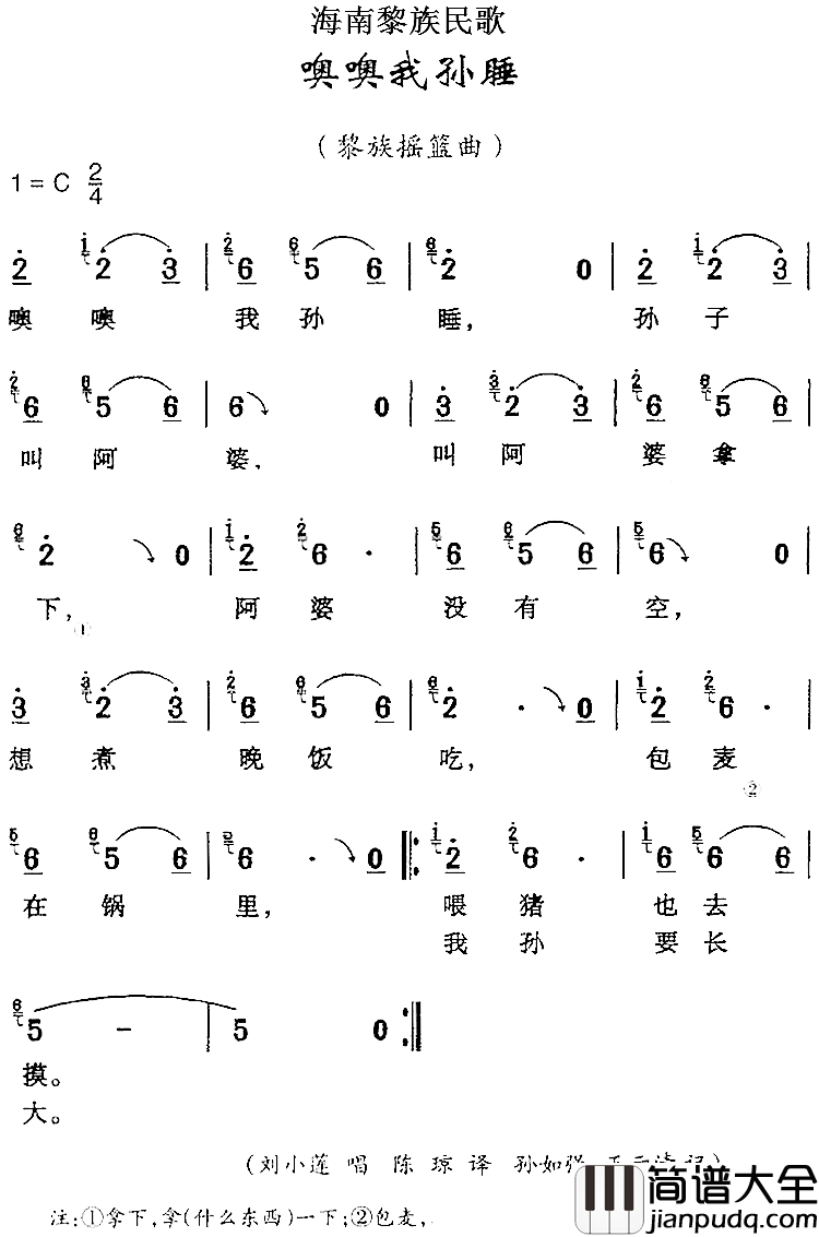海南黎族民歌：噢噢我孙睡简谱_