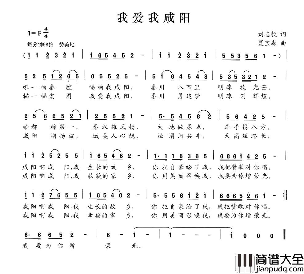 我爱我咸阳简谱_刘志毅词_夏宝森曲
