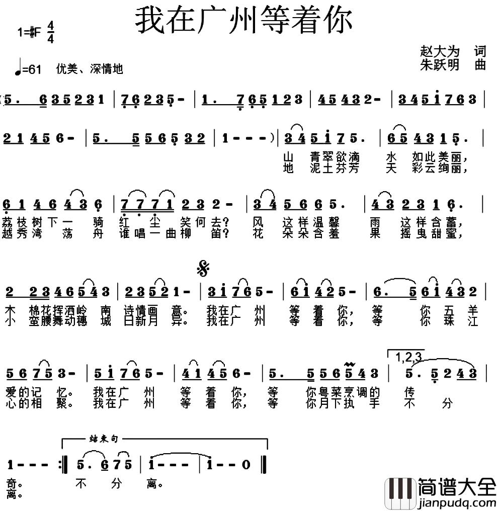 我在广州等着你简谱_赵大为词/朱跃明曲朱跃明_