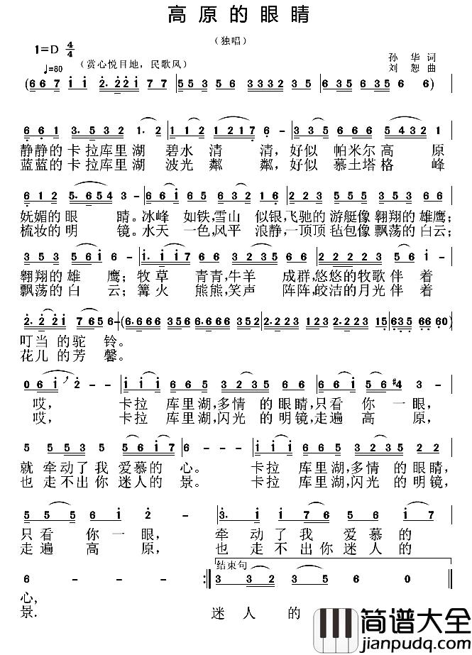 高原的眼睛简谱_孙华词_刘恕曲