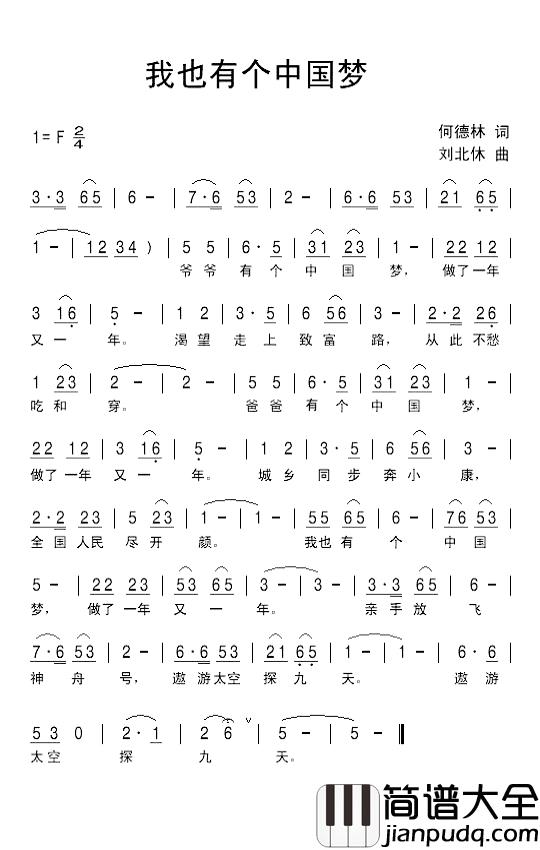 我也有个中国梦简谱_何德林词_刘北休曲