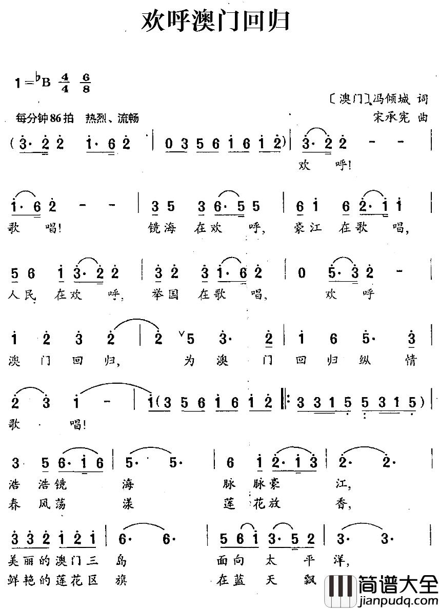 欢呼澳门回归简谱_[澳门]冯倾城词/宋承宪曲