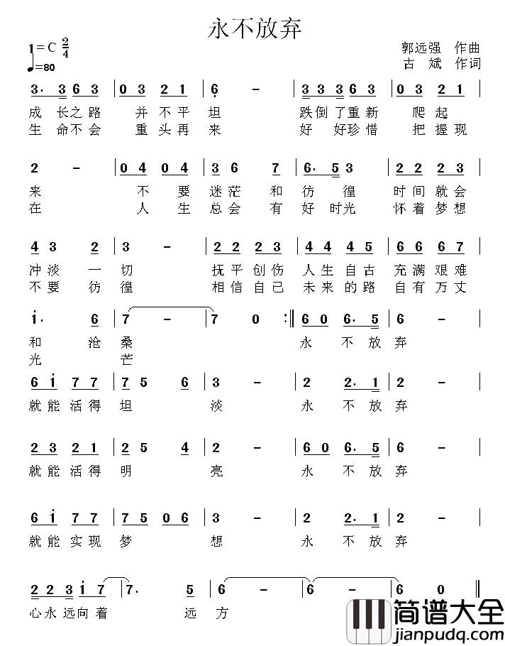 永不放弃简谱_古斌词_郭远强曲
