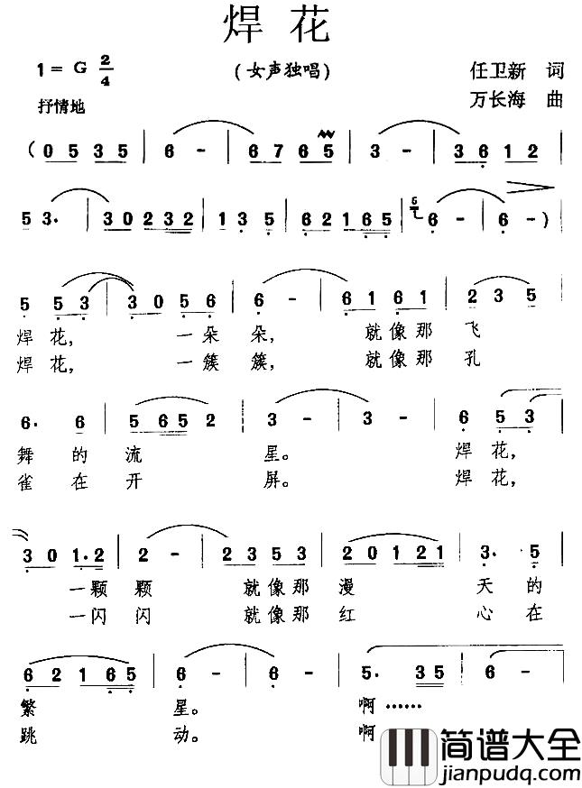 焊花简谱_任卫新词_万长海曲