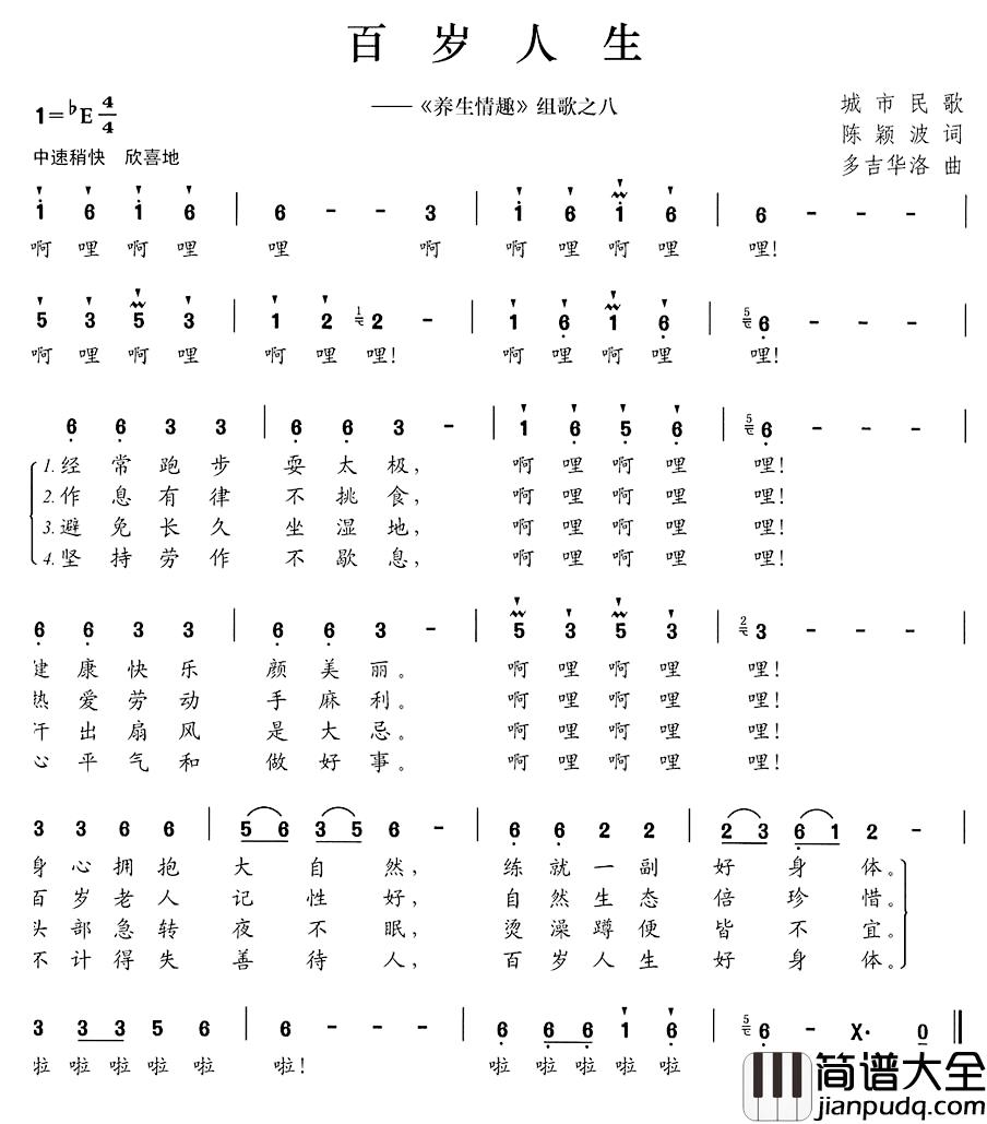 百岁人生简谱__养生情趣_组歌之八