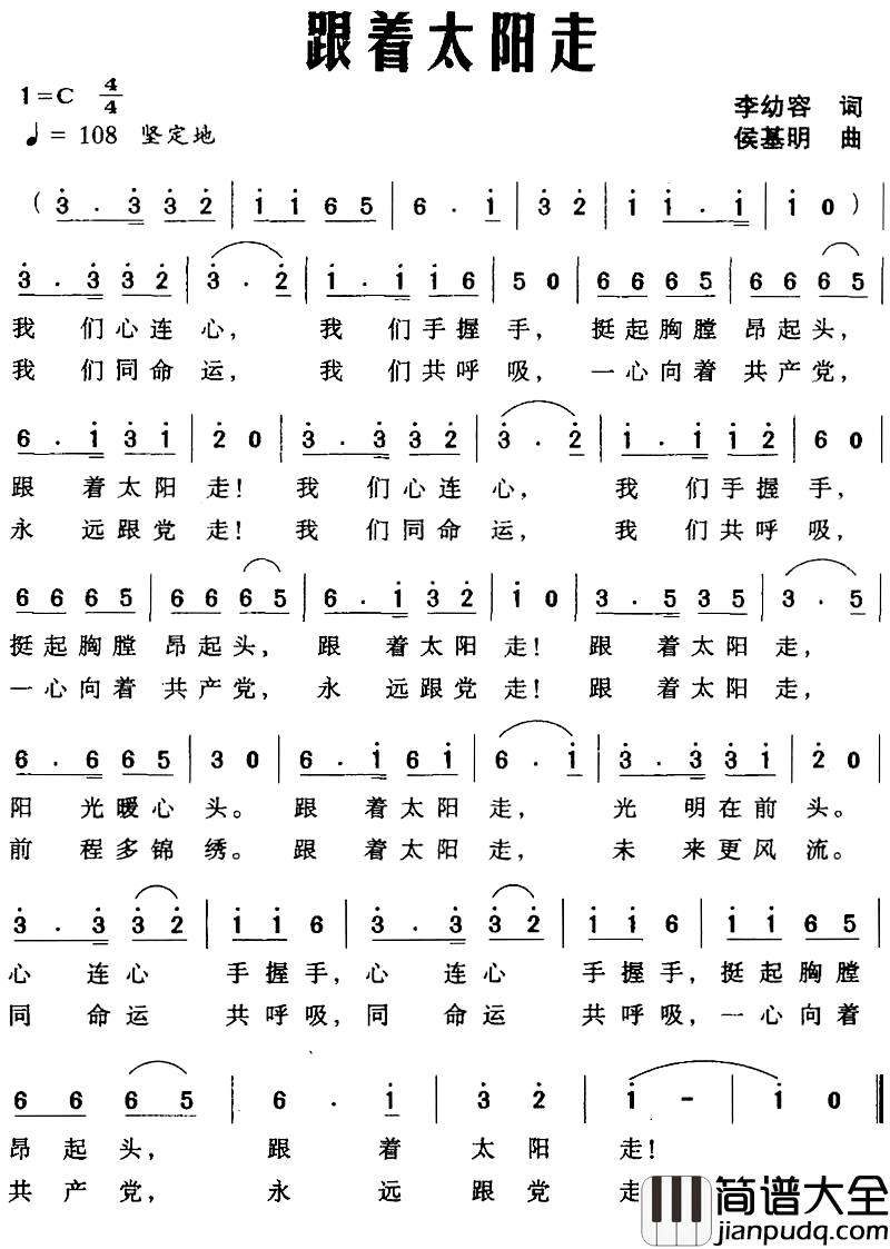 跟着太阳走简谱_李幼容词_侯基明曲