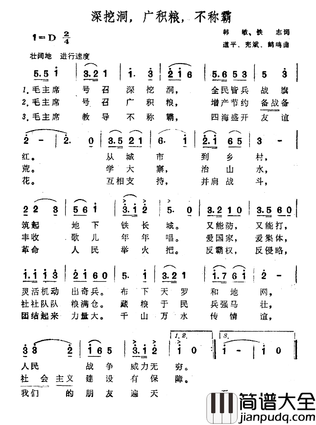 深挖洞，广积粮，不称霸简谱_韩敏铁志词/道平宪斌鹤鸣曲