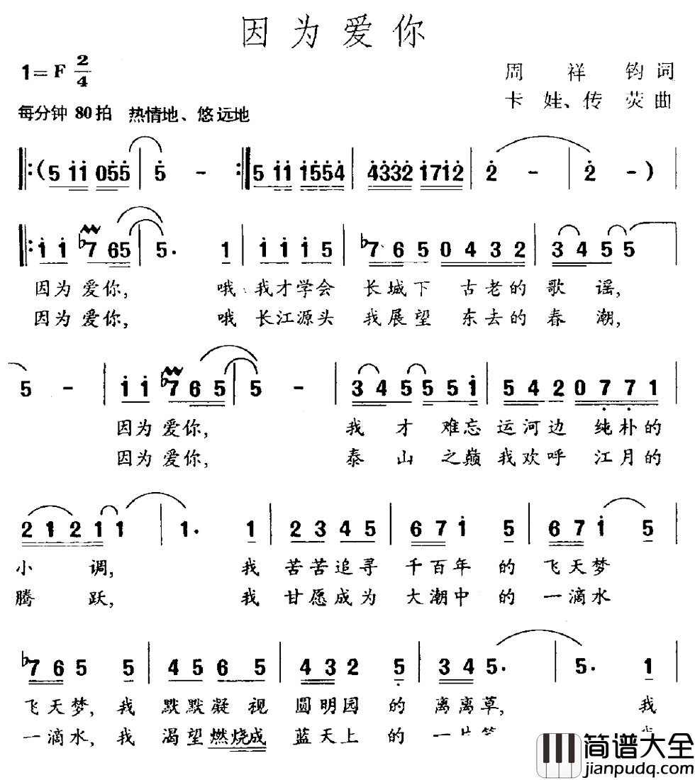 因为爱你简谱_周祥均词_卡娃_传荧曲