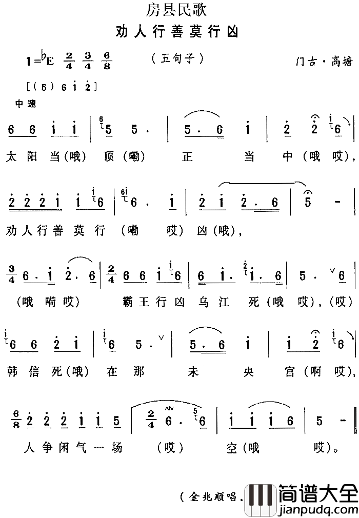 房县民歌：劝人行善莫行凶简谱_