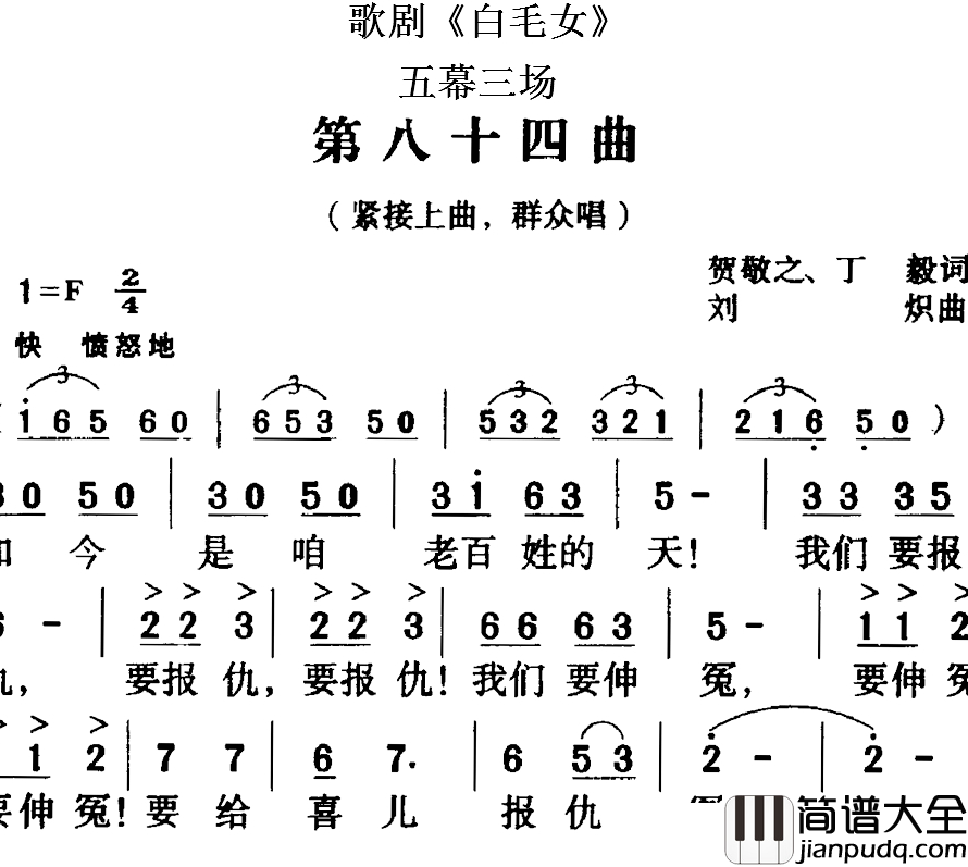 歌剧_白毛女_全剧之第八十四曲简谱_五幕三场