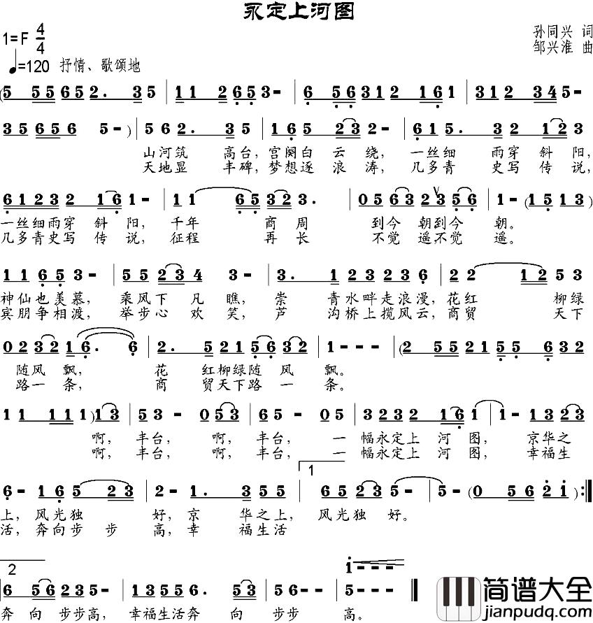 永定上河图简谱_孙同兴词_邹兴淮曲