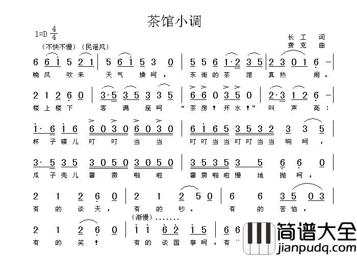 茶馆小调简谱_长工词_费克曲