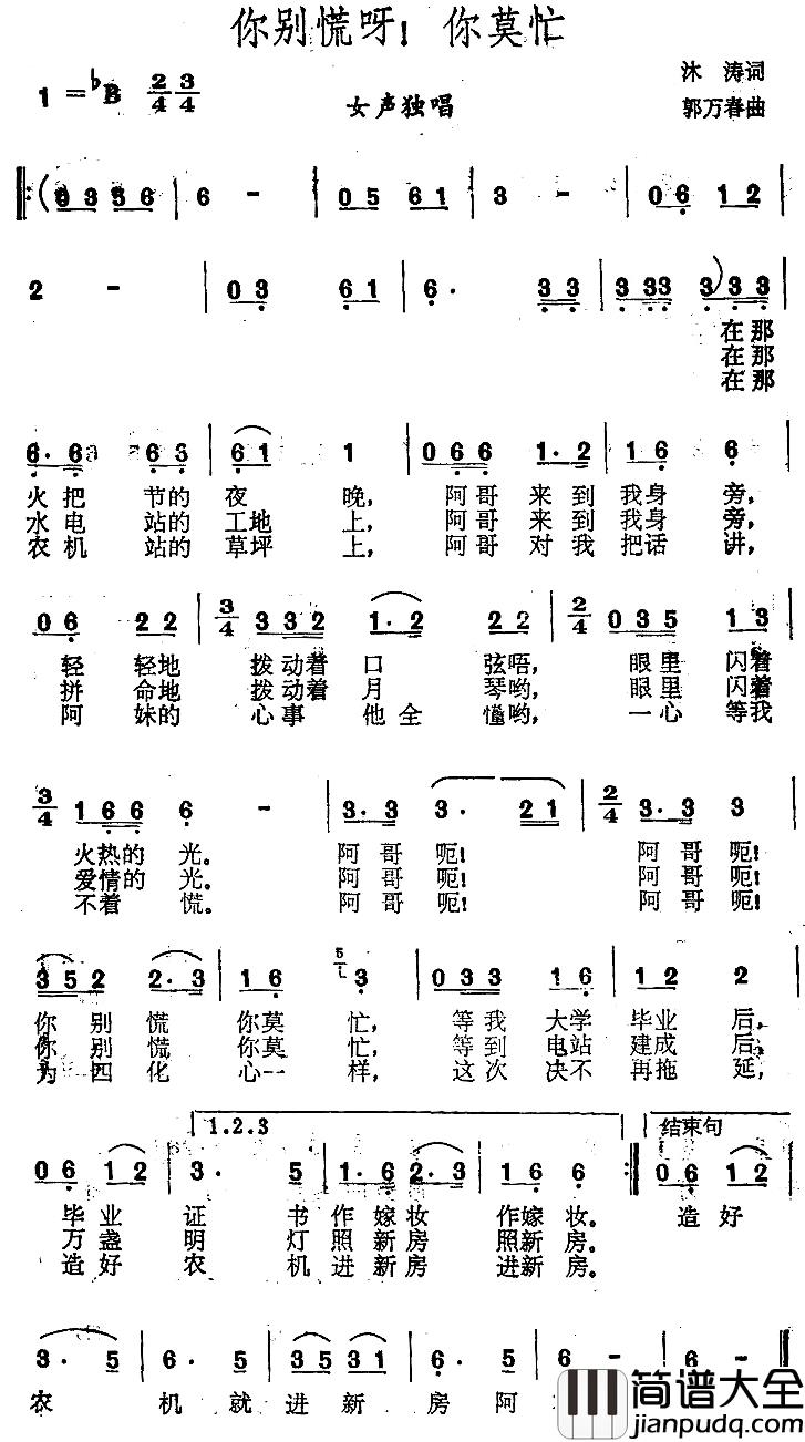 你别慌呀！你别忙简谱_沐涛词/郭万春曲