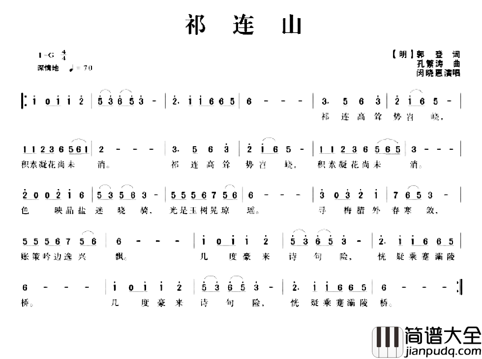 祁连山简谱_[明]郭登词/孔繁涛曲