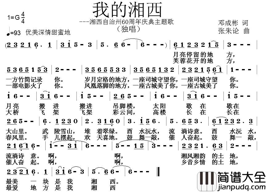 我的湘西简谱_邓成彬词_张朱论曲