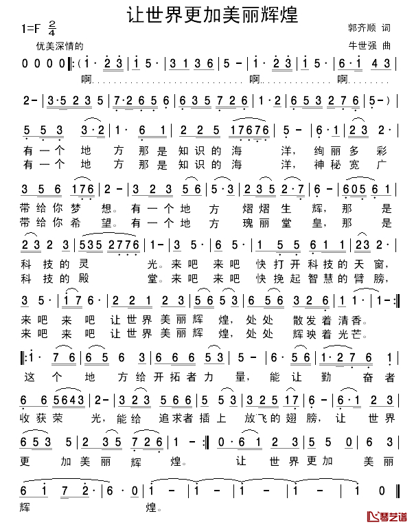 让世界更加美丽辉煌简谱_郭齐顺词/牛世强曲屈慧_