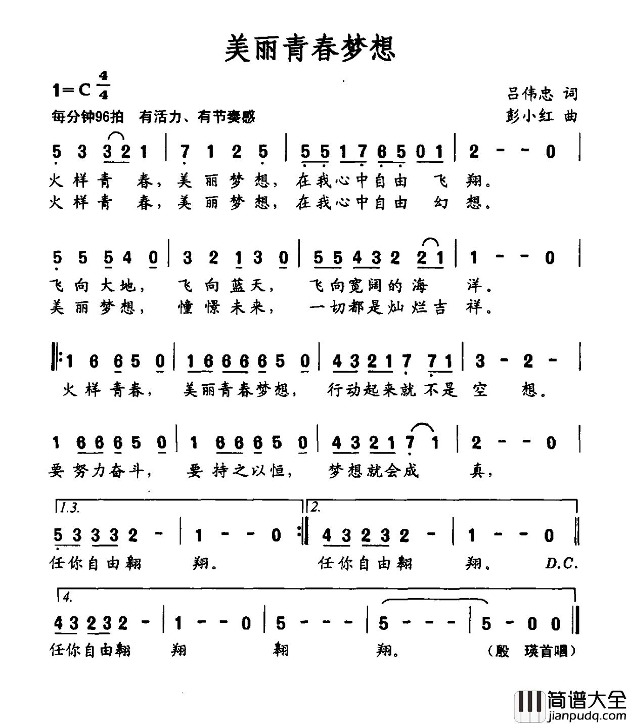 美丽青春梦想简谱_吕伟忠词/彭小红曲殷瑛_
