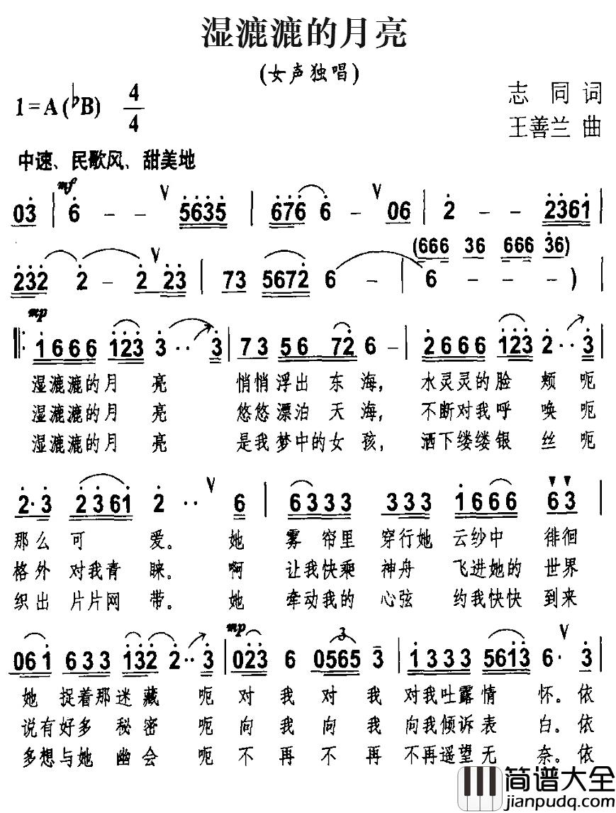 湿漉漉的月亮简谱_志同词/王善兰曲