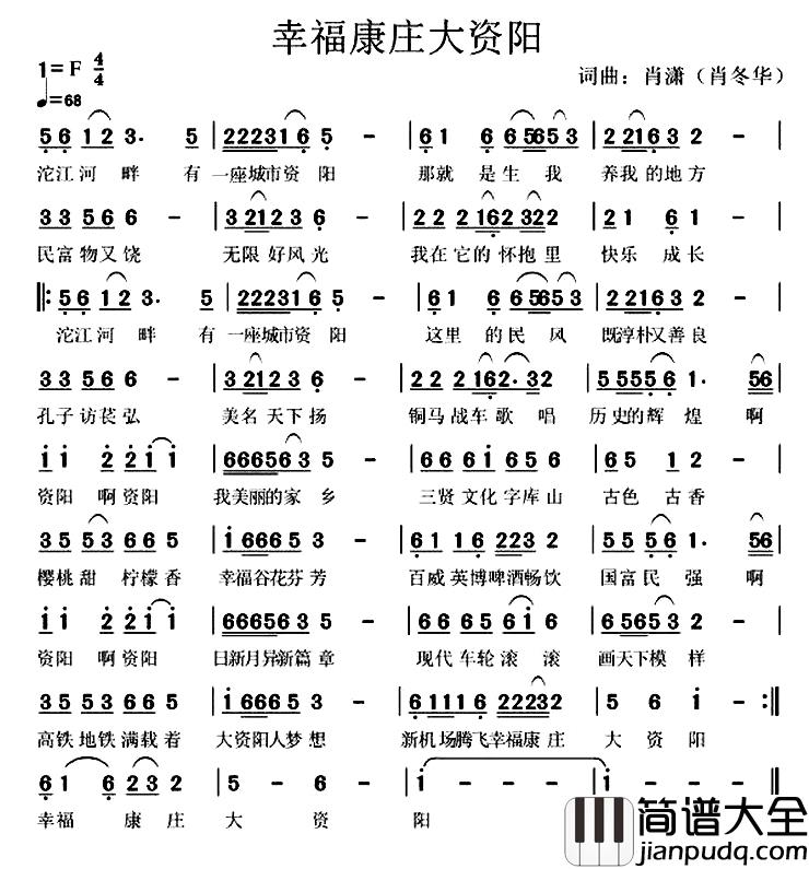 幸福康庄大资阳_简谱_肖冬华词/肖冬华曲