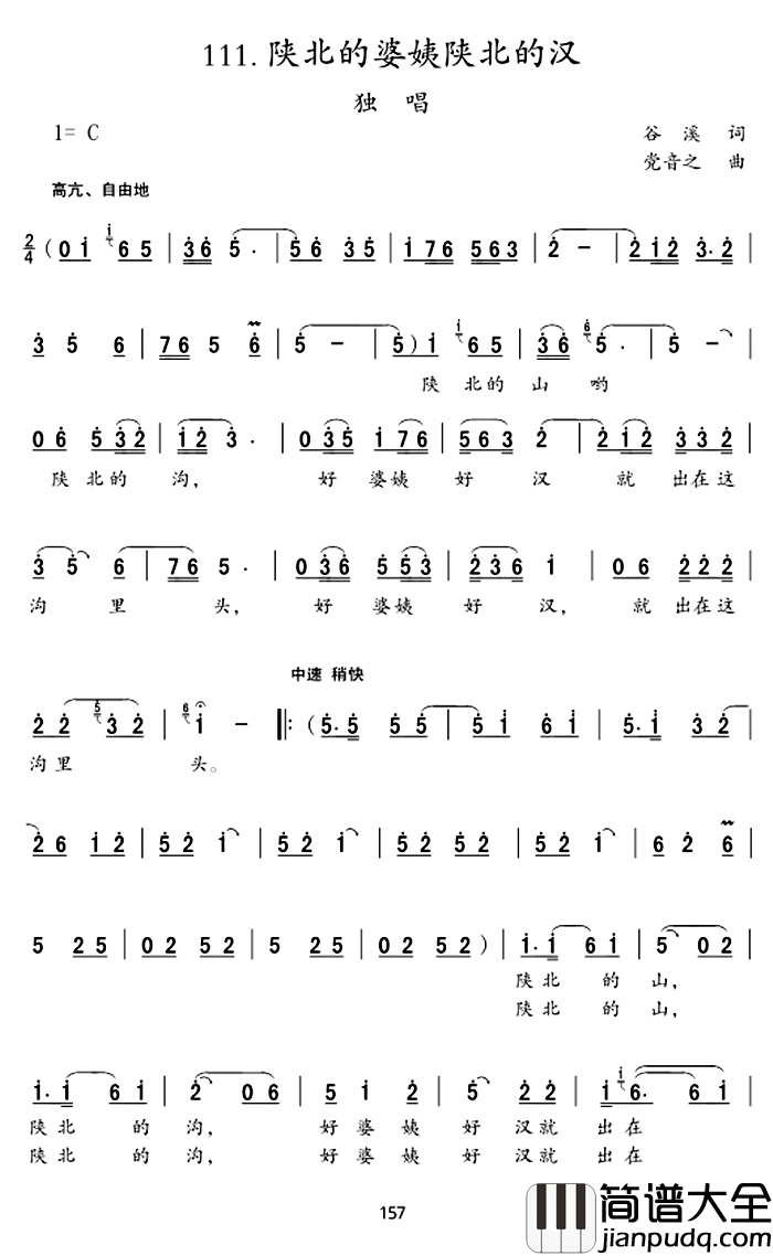 陕北的婆姨陕北的汉简谱_谷溪词_党音之曲