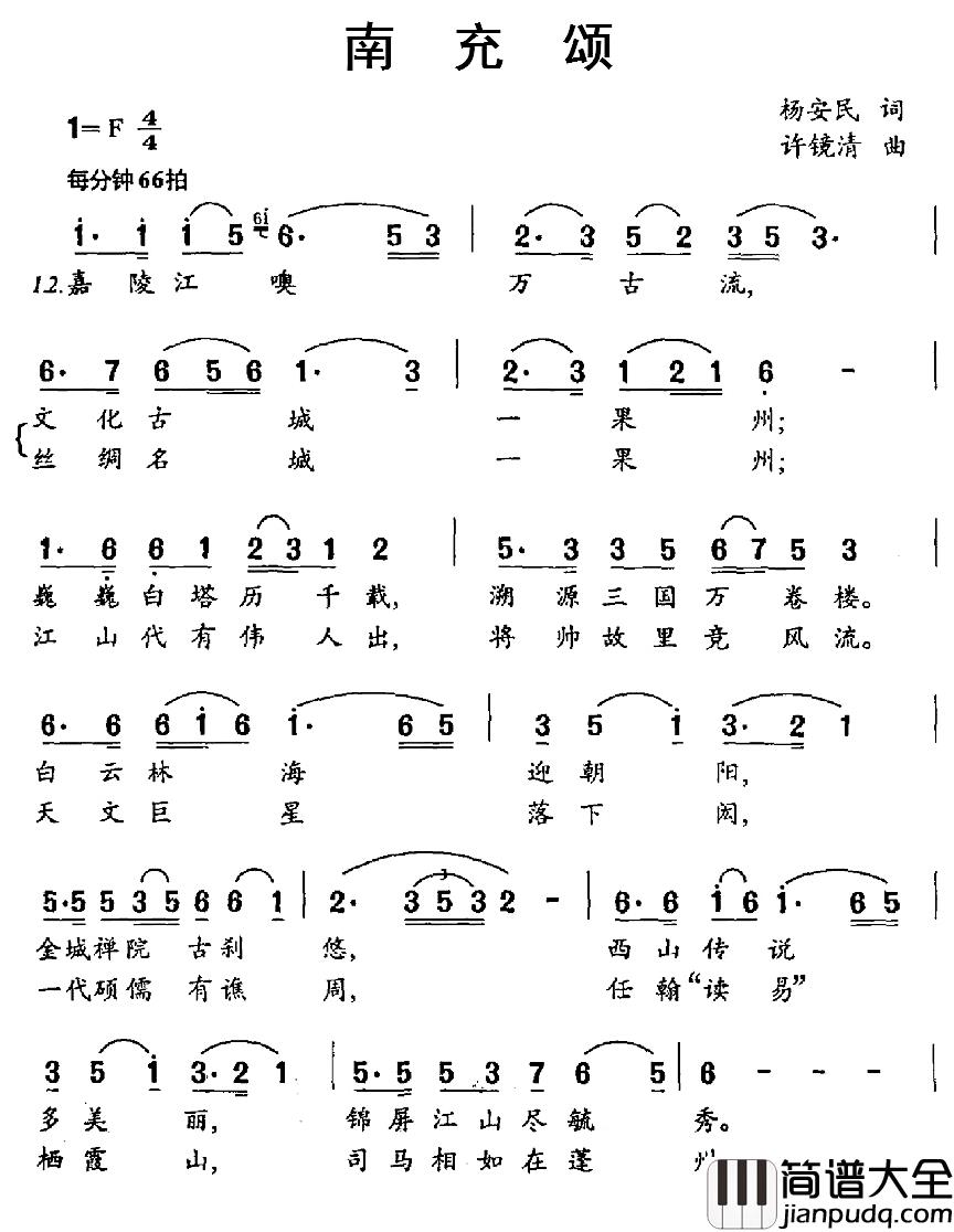 南充颂简谱_杨安民词/许镜清曲陈小涛_