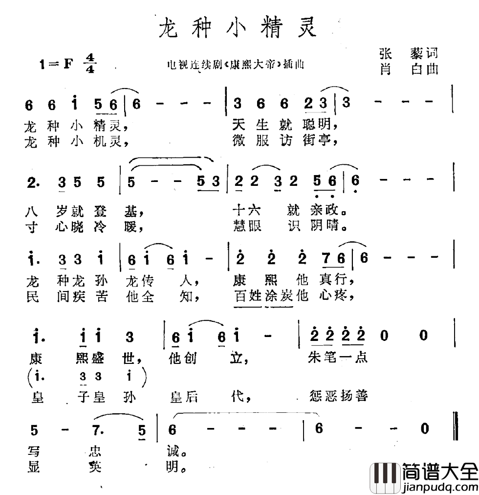 龙种小精灵简谱_胡子林词/孟庆云冯金发曲
