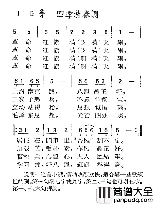 苏北小调：四季游春调简谱_