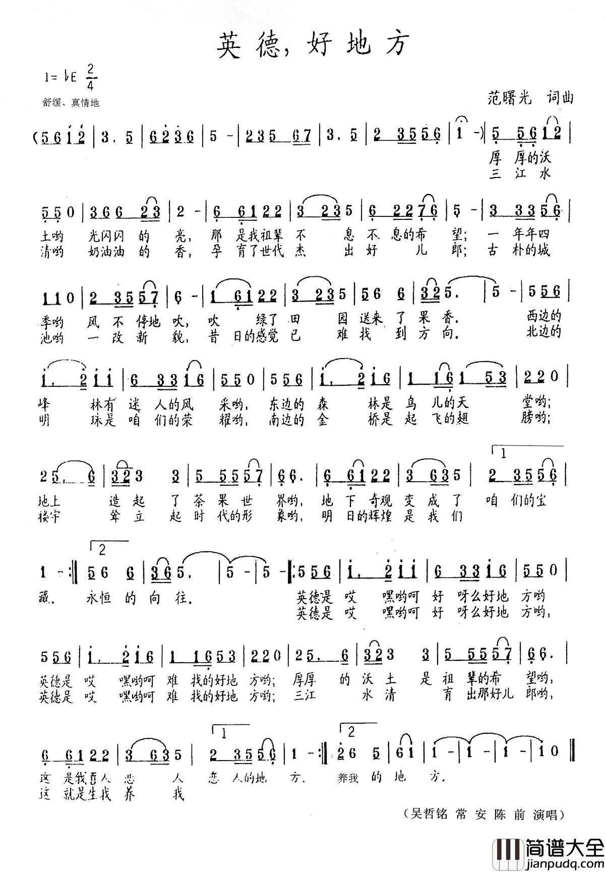 英德，好地方简谱_范曙光词曲吴哲铭常安陈前演唱_
