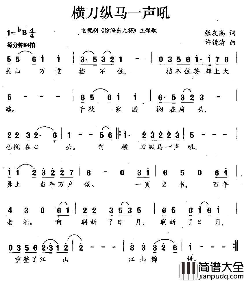 横刀纵马一声吼简谱_电视剧_徐海东大将_主题歌杨洪基_