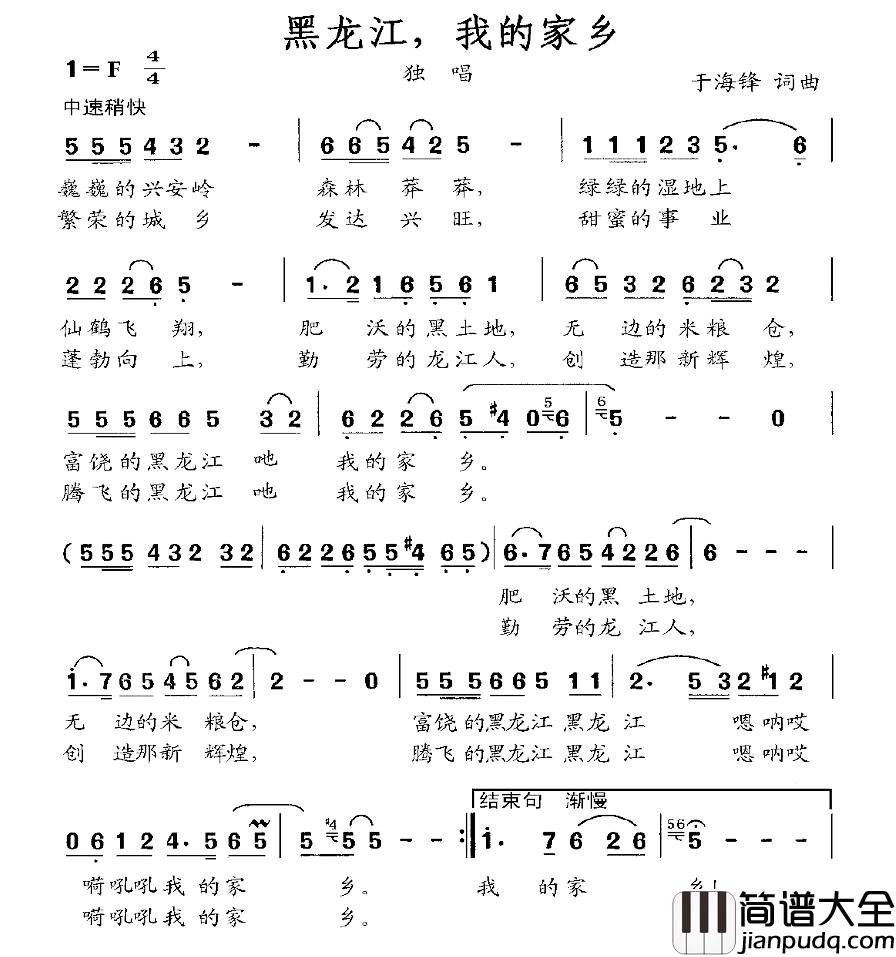 黑龙江，我的家乡简谱_于海峰_词曲