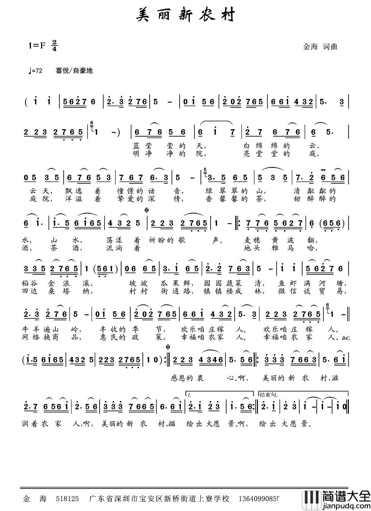 美丽新农村_简谱_金海_词曲