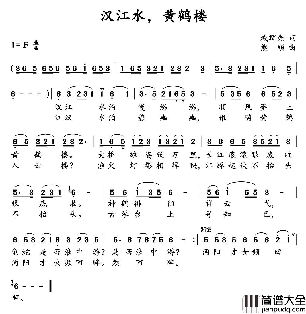汉江水,黄鹤楼简谱_臧辉先词_熊顺曲