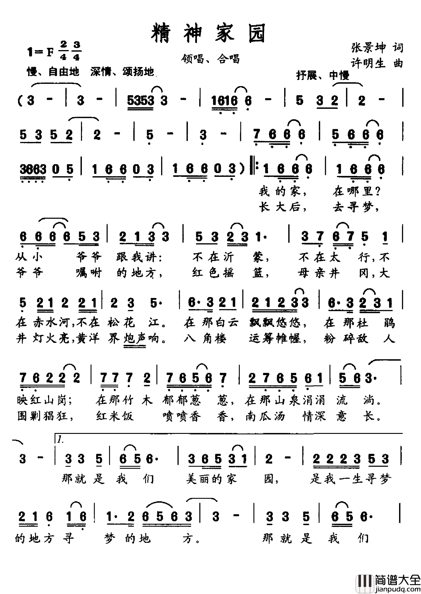 精神家园简谱_张景坤词_许明生曲
