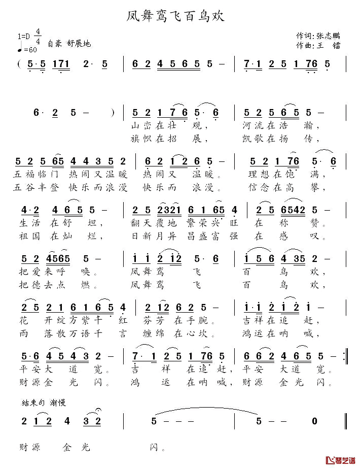 凤舞鸾飞百鸟欢简谱_张志鹏词/王镭曲
