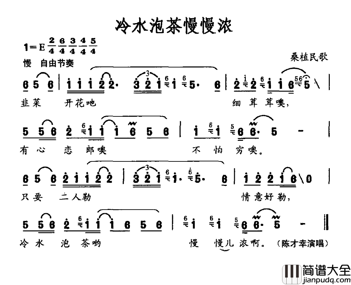 冷水泡茶慢慢浓简谱_桑植民歌陈才幸_