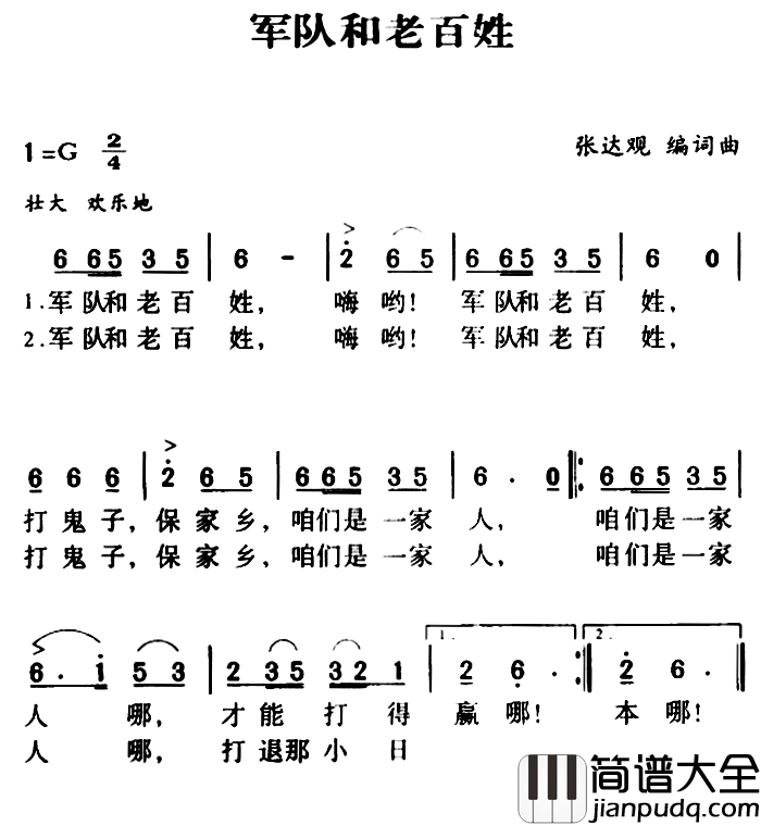 军歌金曲:军队和老百姓简谱_张达观词/张达观曲