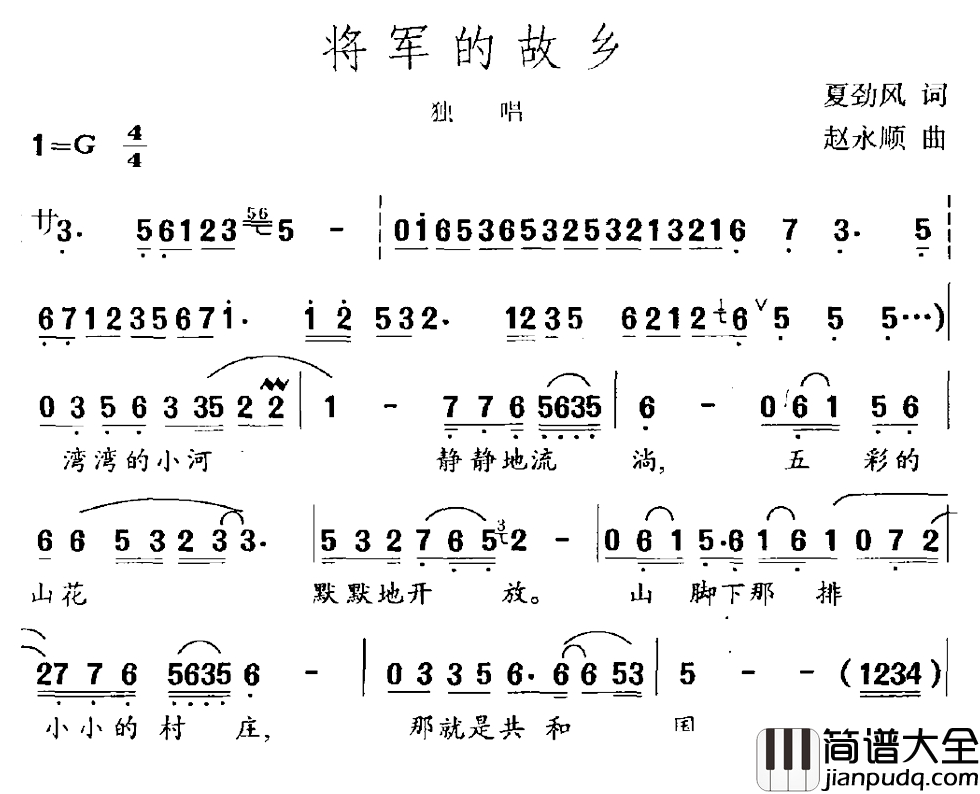 将军的故乡简谱_夏劲风词_赵永顺曲