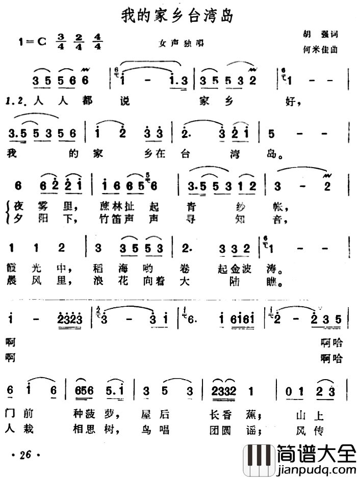 我的家乡台湾岛简谱_胡强词/何米佳曲
