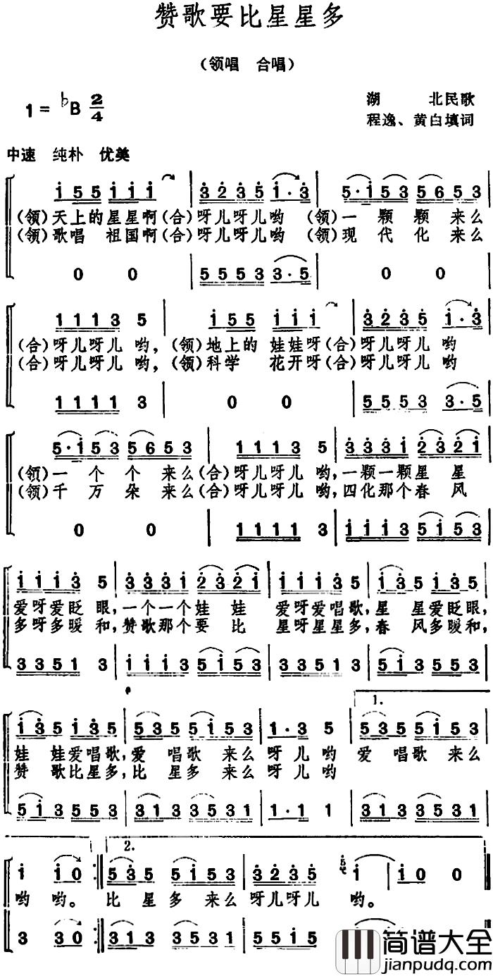 赞歌要比星星多_简谱_湖北民歌