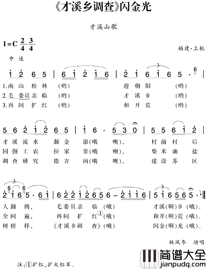 赣南闽西红色歌曲：_才溪乡调查_闪金光简谱_才溪山歌