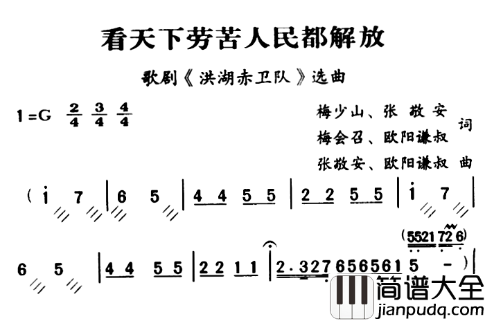 军歌金曲:看天下劳苦人民都解放简谱_梅少山,张敬安,梅会召,欧阳谦叔词/张敬安,欧阳谦叔曲