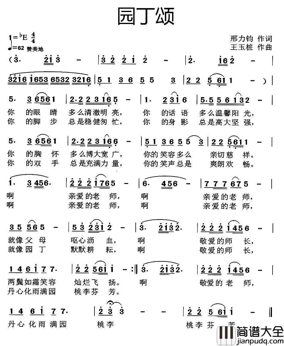 园丁颂简谱_邢力钧词_王玉柱曲